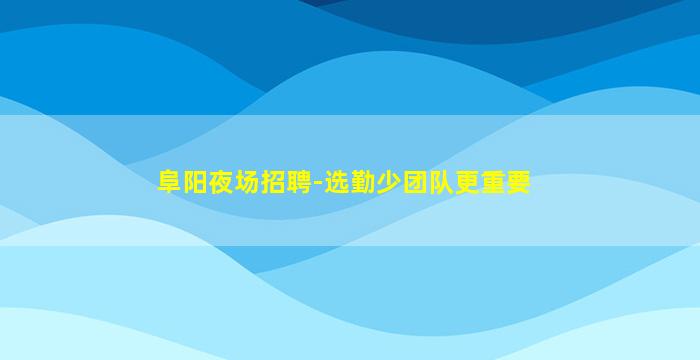 青岛KTV招聘